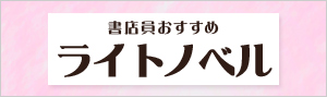 迷ったらこれ！書店員おすすめのライトノベル