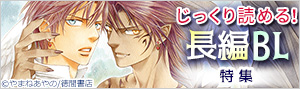 じっくり読める！長編BL（ボーイズラブ）マンガ特集