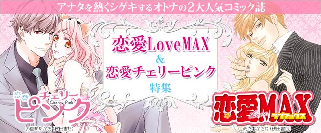 『恋愛LoveMAX』&『恋愛チェリーピンク』特集