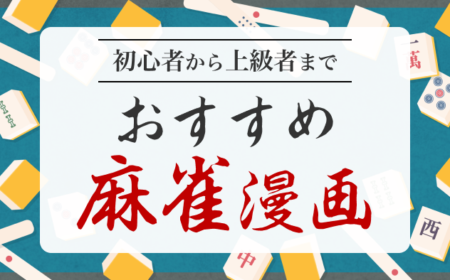 麻雀漫画おすすめ10選！初心者から上級者まで