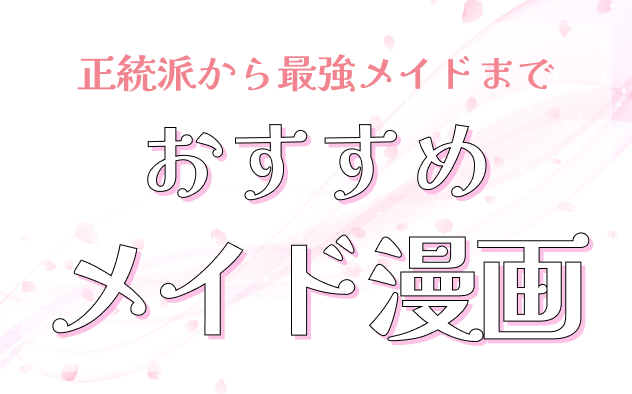 メイド漫画おすすめ15選！可愛いメイドに癒やされる！