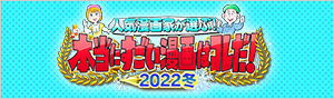 人気漫画家が選ぶ！本当にすごい漫画はコレだ！2022冬