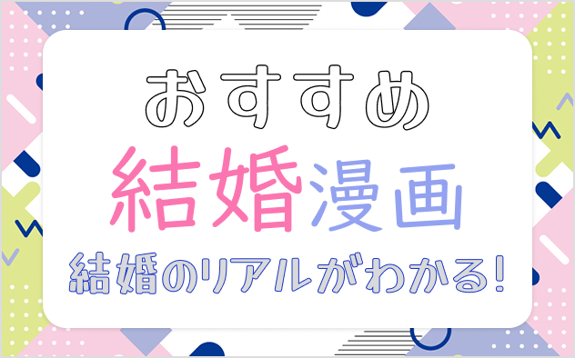 結婚漫画おすすめ12選！結婚のリアルがわかる！