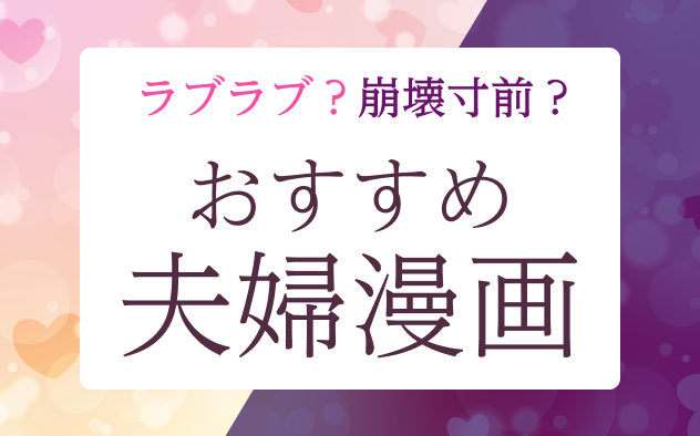 「夫婦」がテーマのおすすめマンガ20選！ラブラブ？崩壊寸前？