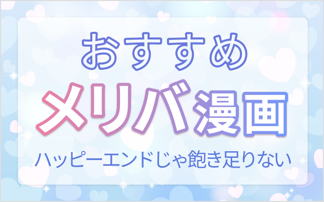 メリバ漫画おすすめ10選！ハッピーエンドじゃ飽き足りない