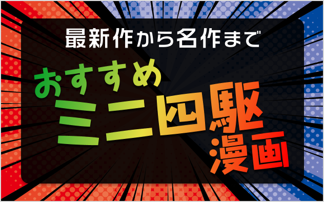 ミニ四駆漫画おすすめ8選！最新作から名作まで