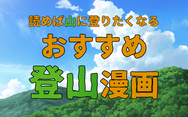 登山漫画おすすめ13選！読めば山に登りたくなる！