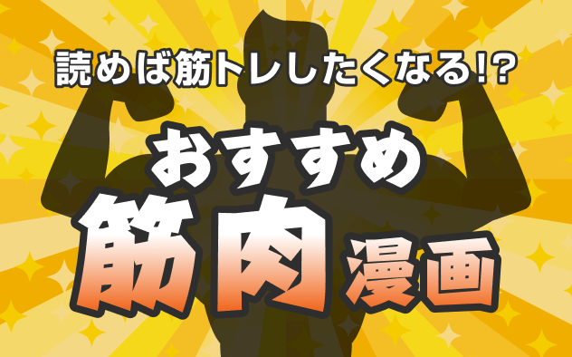 筋肉漫画おすすめ26選！読めば筋トレしたくなる!?