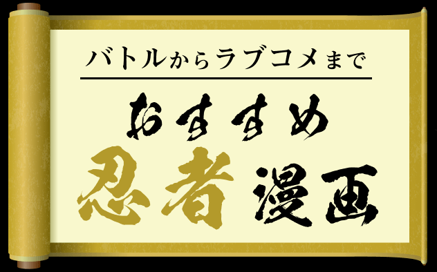 忍者漫画18選！王道バトルからラブコメまで