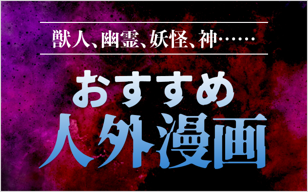 人外漫画おすすめ20選！獣人、幽霊、妖怪、神……