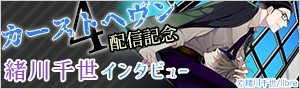 『カーストヘヴン 4』配信！緒川千世インタビュー☆