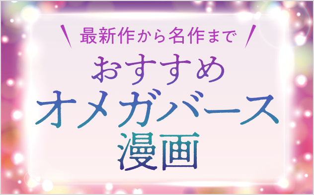 オメガバース漫画おすすめ20選！最新作から名作まで