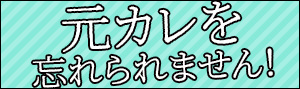 マンガで人生相談【元カレを忘れられません！】