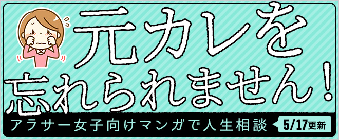 マンガで人生相談【元カレを忘れられません！】