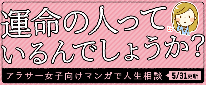 マンガで人生相談【運命の人っているんでしょうか？】