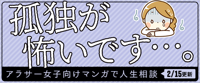 マンガで人生相談【孤独が怖いです…。】