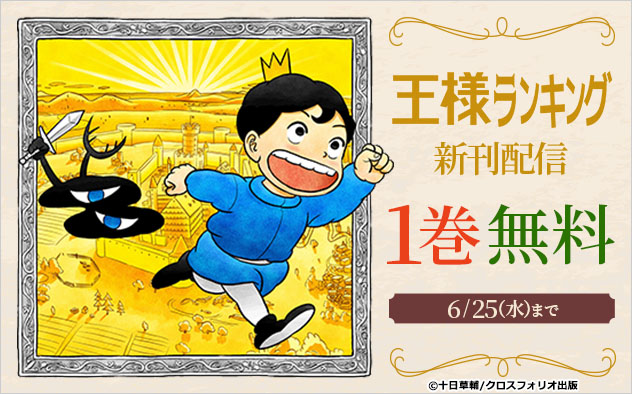 『王様ランキング』新刊配信キャンペーン