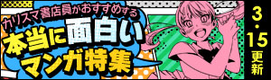《3月号》カリスマ書店員がおすすめする本当に面白いマンガ特集