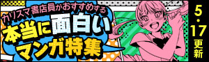 《5月号》カリスマ書店員がおすすめする本当に面白いマンガ特集