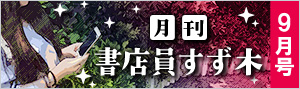 ≪2019年9月号≫月刊 書店員すず木