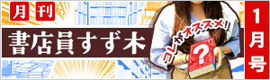 ≪2020年1月号≫月刊 書店員すず木