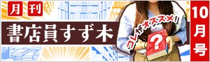 ≪2020年10月号≫月刊 書店員すず木