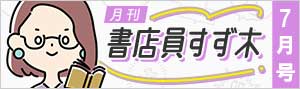 ≪2022年7月号≫月刊 書店員すず木