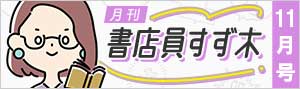 ≪2022年11月号≫月刊 書店員すず木