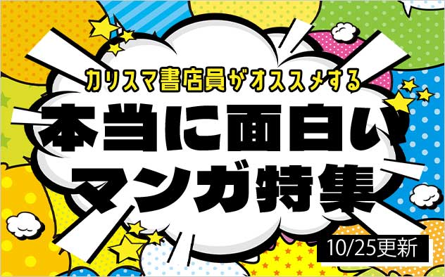 カリスマ書店員がおすすめする本当に面白いマンガ特集