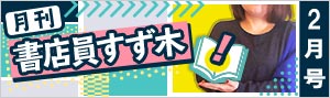 ≪2021年2月号≫月刊 書店員すず木