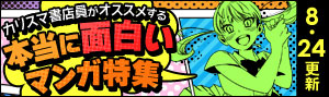 《8月号》カリスマ書店員がおすすめする本当に面白いマンガ特集