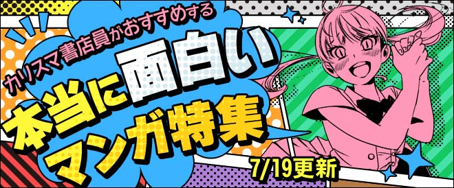 ≪7月号≫カリスマ書店員がおすすめする本当に面白いマンガ特集