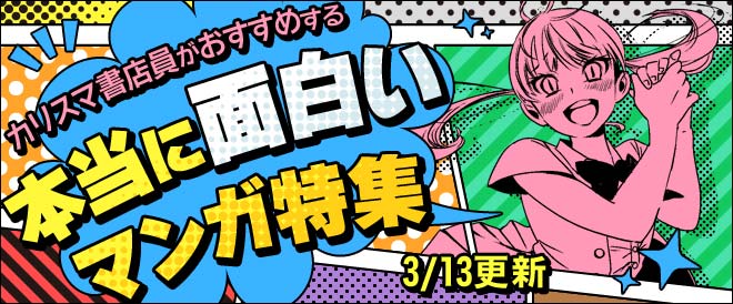 ≪3月号≫カリスマ書店員がおすすめする本当に面白いマンガ特集