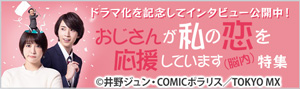 『おじさんが私の恋を応援しています（脳内）』特集
