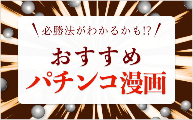 パチンコ漫画おすすめ20選！必勝法がわかるかも!?