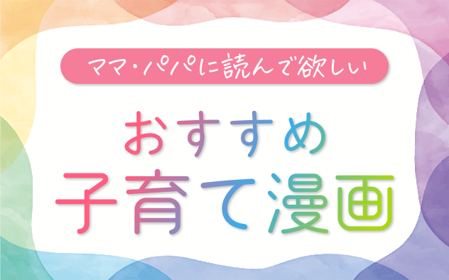 子育て漫画おすすめ18選！ママ・パパに読んで欲しい