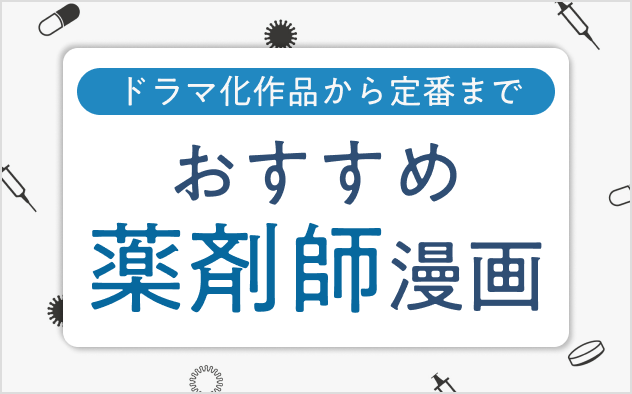 薬剤師漫画おすすめ13選！ドラマ化作品から定番まで