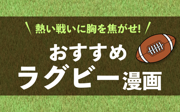 ラグビー漫画おすすめ10選！熱い戦いに胸を焦がせ！