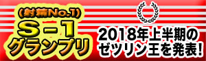 S-1(射精No.1)グランプリ＜2018上半期＞