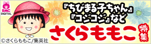 さくらももこ名作特集 今までありがとうございました