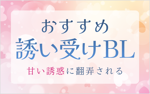 誘い受けBL漫画おすすめ14選！甘い誘惑に翻弄される……