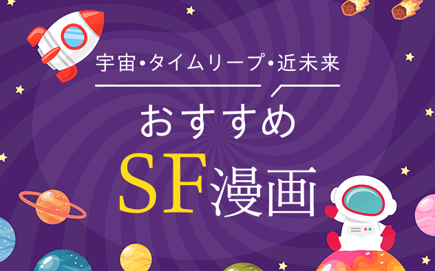 SF漫画おすすめ35選！本格派から「すこし・ふしぎ」まで