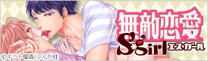 無敵恋愛S*Girl特集