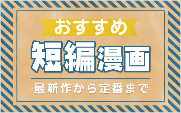 短編漫画おすすめ31選！サクッと読める