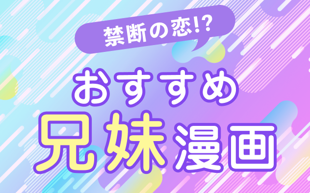 兄妹漫画おすすめ13選！家族愛から禁断の恋まで