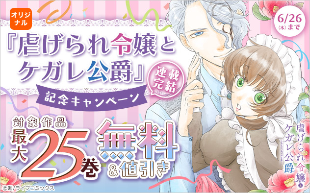 『虐げられ令嬢とケガレ公爵』連載完結記念キャンペーン