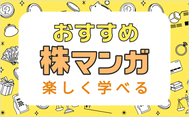 株漫画おすすめ11選！株式投資や資産運用について楽しく学べる！