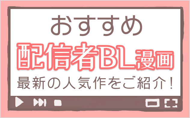 配信者BL漫画おすすめ11選！最新の人気作をご紹介！