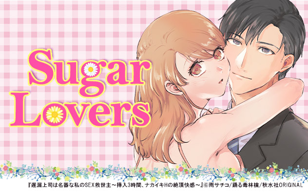 Sugar Lovers特集