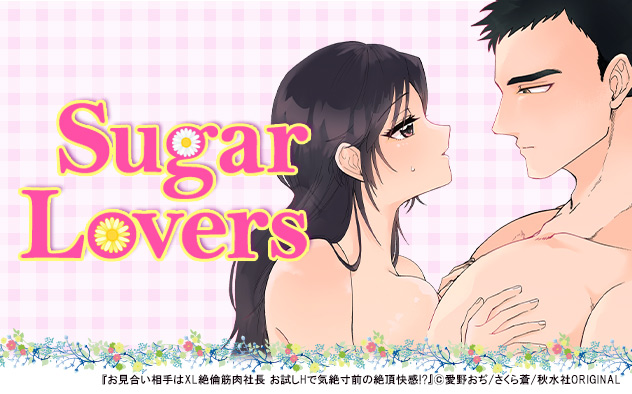 Sugar Lovers特集